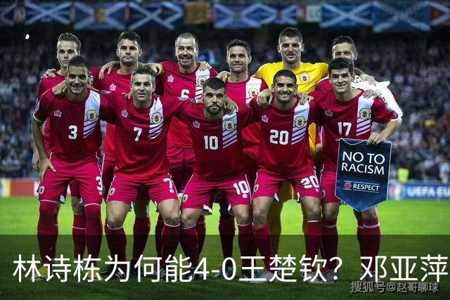 林诗栋为何能4-0王楚钦？邓亚萍不留情面说出原因，压着王楚钦打