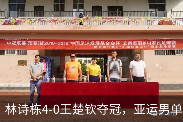 林诗栋4-0王楚钦夺冠，亚运男单大结局，不和谐一幕：支持一边倒