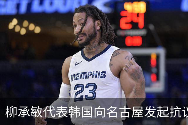 柳承敏代表韩国向名古屋发起抗议 李舜臣不行丰臣秀吉却可以出现？
