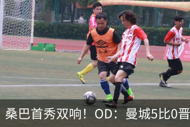桑巴首秀双响！OD：曼城5比0晋级