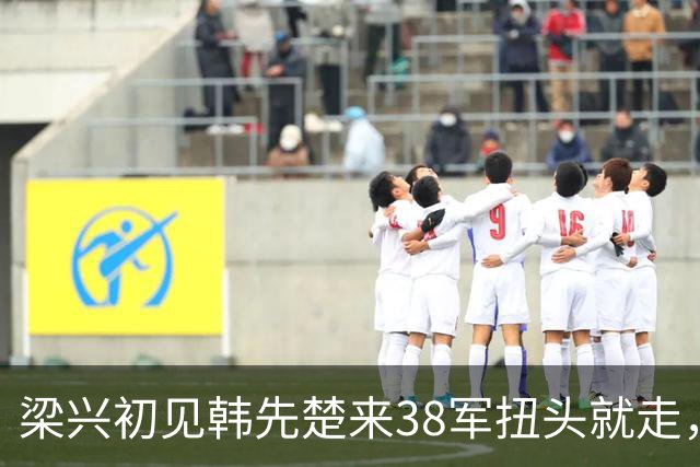 梁兴初见韩先楚来38军扭头就走，韩冷声叫住：我不是来给你当军长