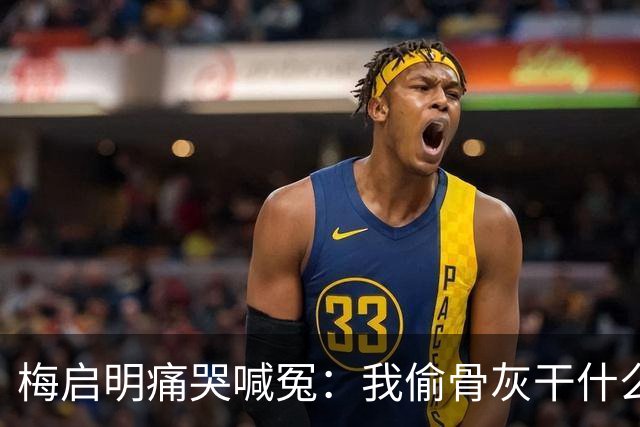 梅启明痛哭喊冤：我偷骨灰干什么？那是我亲妹!