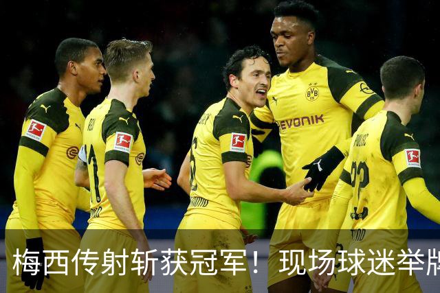 梅西传射斩获冠军！现场球迷举牌：梅西2026年金球奖