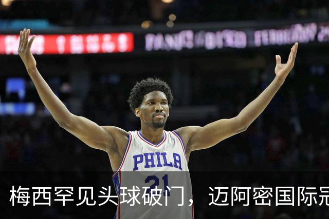 梅西罕见头球破门，迈阿密国际冠军杯领先