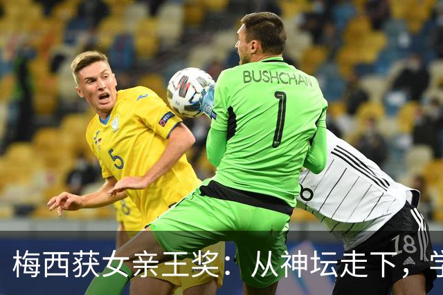 梅西获女亲王奖：从神坛走下，学会接纳不完美