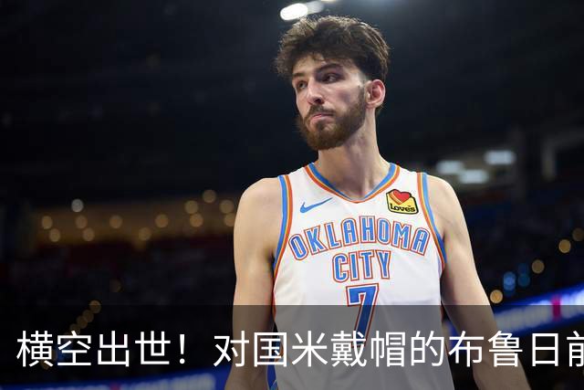 横空出世！对国米戴帽的布鲁日前锋是米兰死忠：这场比赛像德比！