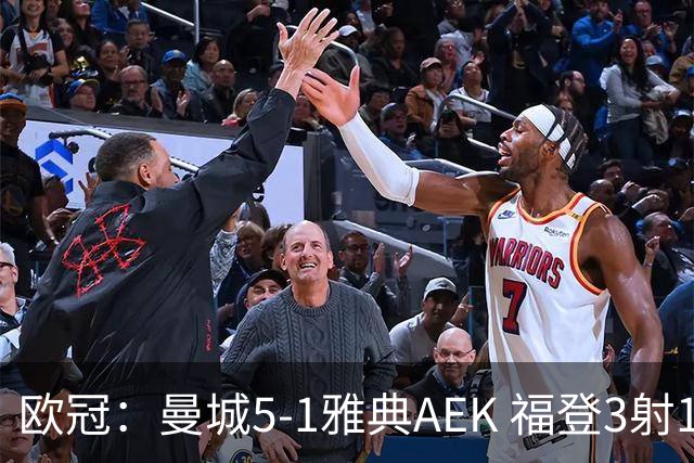 欧冠：曼城5-1雅典AEK 福登3射1传 刘易斯助攻双响 安德森处子球