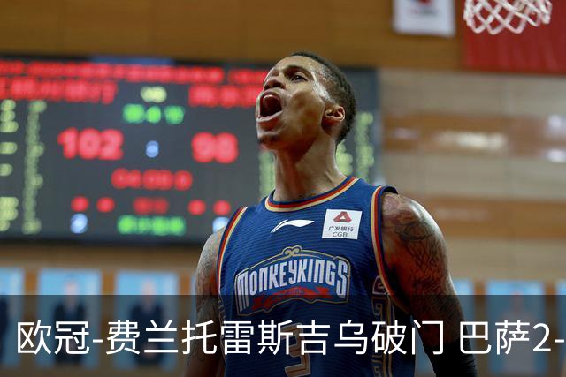 欧冠-费兰托雷斯吉乌破门 巴萨2-3安特卫普
