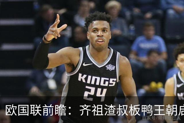 欧国联前瞻：齐祖渣叔板鸭王朝启航 C罗不退PK哈兰德