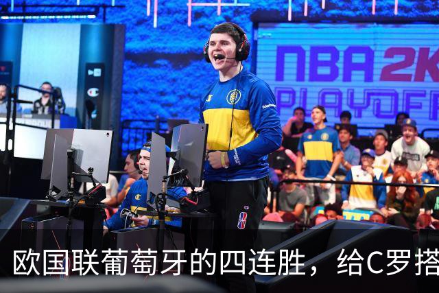 欧国联葡萄牙的四连胜，给C罗搭建了一个完美的国家队谢幕平台