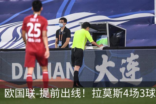 欧国联-提前出线！拉莫斯4场3球 十人葡萄牙2-1挪威迎四连胜