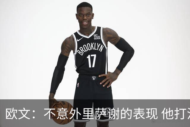欧文：不意外里萨谢的表现 他打法成熟无私&已是自己角色中的巨星