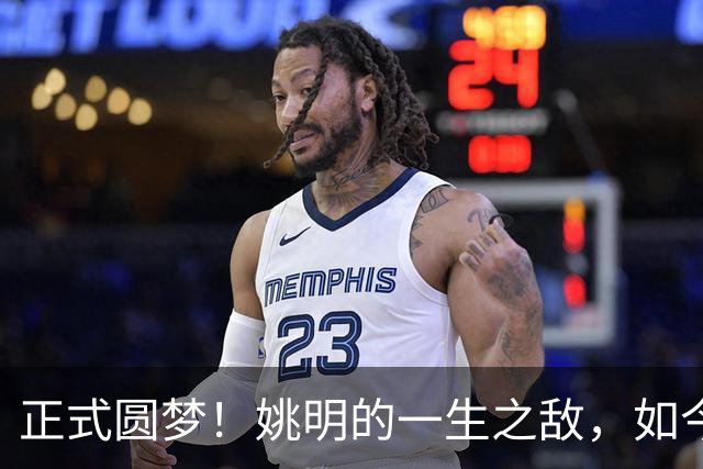 正式圆梦！姚明的一生之敌，如今顺利转型成警察！