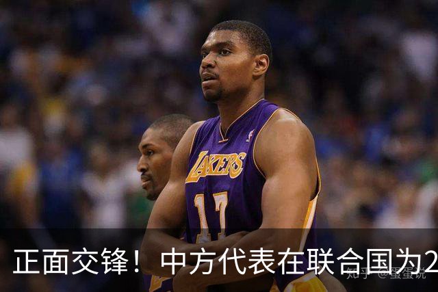 正面交锋！中方代表在联合国为28国发声，美西方当场没正面接招