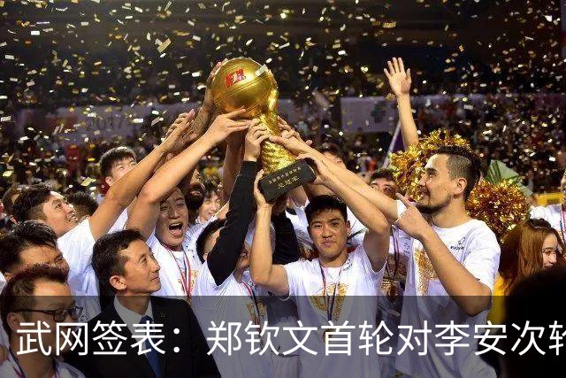 武网签表：郑钦文首轮对李安次轮或战萨巴伦卡，王欣瑜对王曦雨
