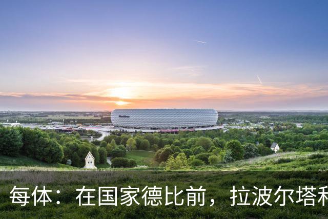 每体：在国家德比前，拉波尔塔和皇马主席前候选人里克尔梅见面