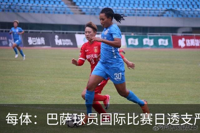 每体：巴萨球员国际比赛日透支严重，伤病风险大幅飙升