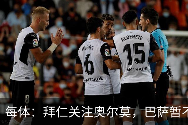 每体：拜仁关注奥尔莫，巴萨暂不打算听取有关他的报价
