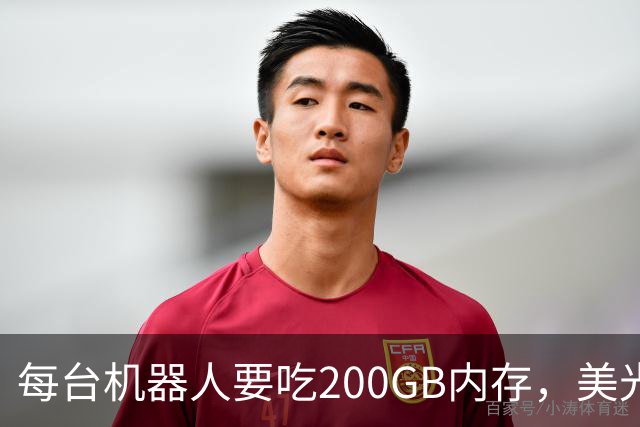 每台机器人要吃200GB内存，美光说AI泡沫破了也不降价