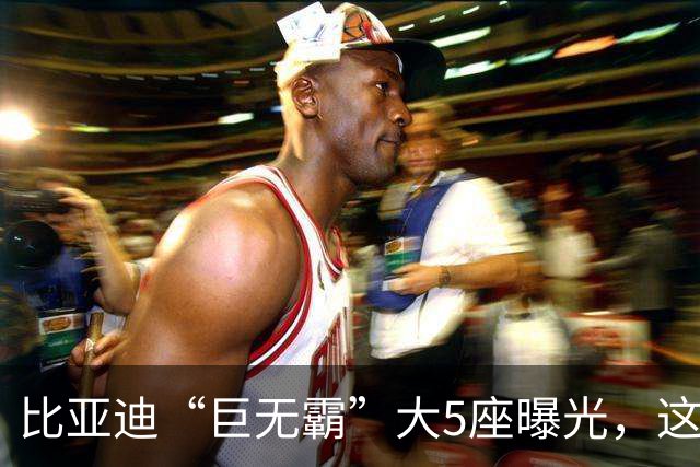 比亚迪“巨无霸”大5座曝光，这流畅外观太棒了！