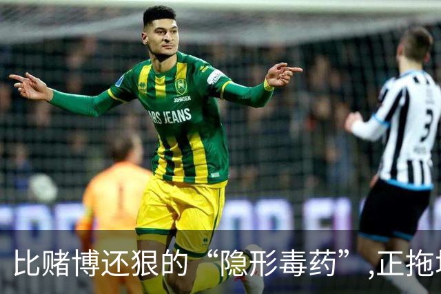 比赌博还狠的“隐形毒药”,正拖垮中国家庭:许多人正被它啃噬未来