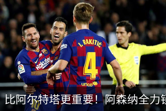 比阿尔特塔更重要！阿森纳全力锁定英超真核！枪手王朝彻底稳了