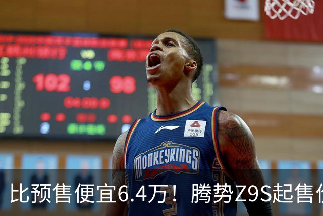 比预售便宜6.4万！腾势Z9S起售价25.58万，纯电运动轿车要拼价格了？