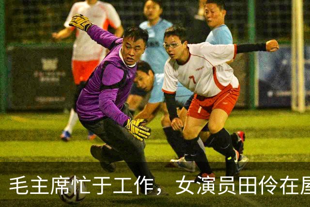 毛主席忙于工作，女演员田伶在屋内大喊道：主席出来，有人带好吃的来了！
