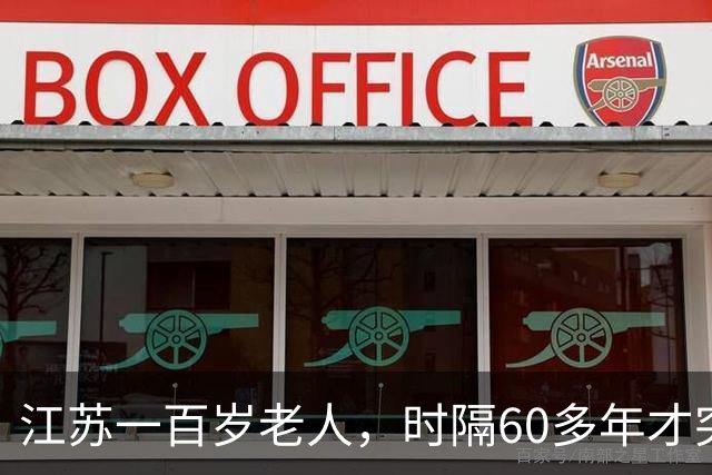 江苏一百岁老人，时隔60多年才突然发现：自己是中央特科重要人员