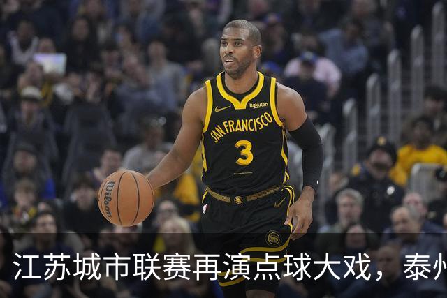 江苏城市联赛再演点球大戏，泰州继续书写点球佳话