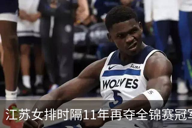 江苏女排时隔11年再夺全锦赛冠军 蔡斌率队无缘金牌 天津女排第五名