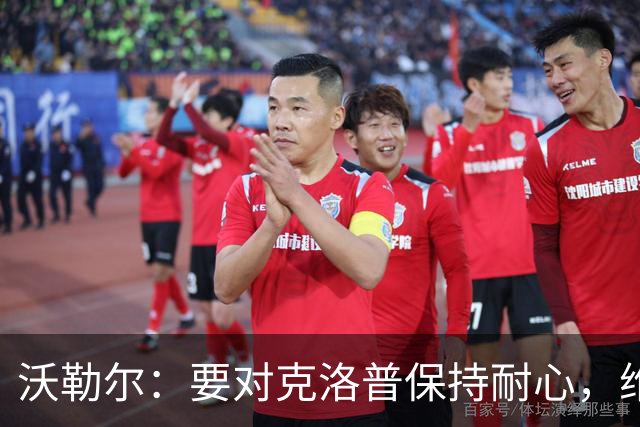 沃勒尔：要对克洛普保持耐心，维尔茨和穆西亚拉是德国队的未来