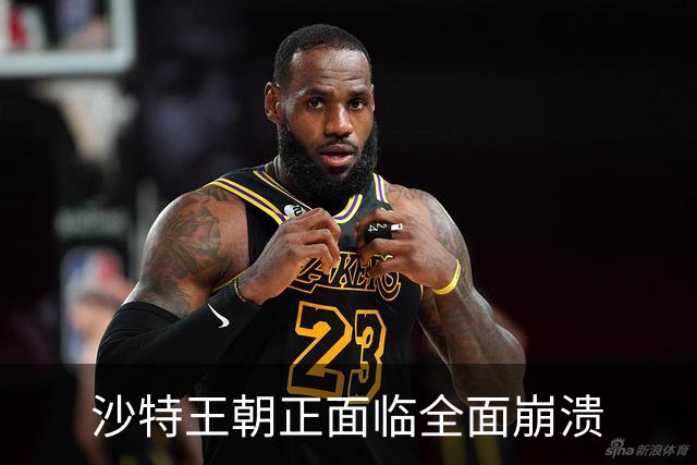 沙特王朝正面临全面崩溃