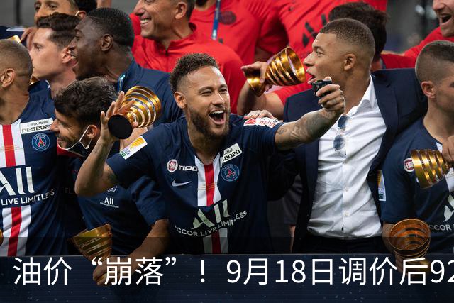 油价“崩落”！9月18日调价后92,95号汽油价格，蛋价“降温”，跌势反扑？