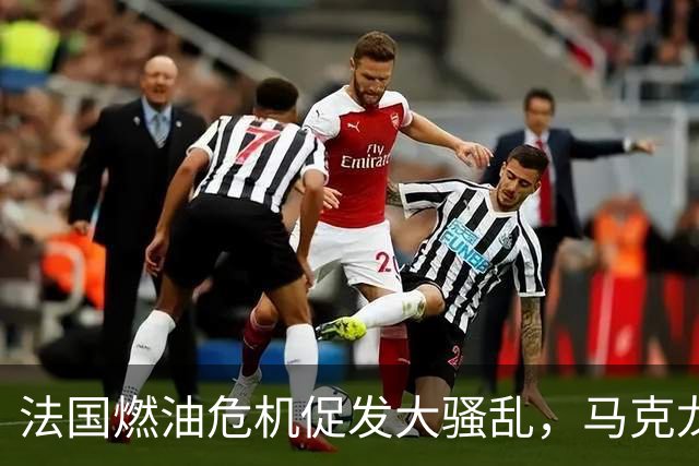 法国燃油危机促发大骚乱，马克龙赴海湾四国稳供应