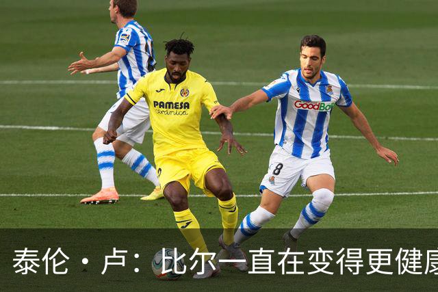 泰伦·卢：比尔一直在变得更健康 但目前仍无复出时间表