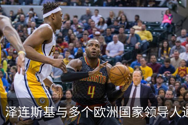 泽连斯基与多个欧洲国家领导人通话