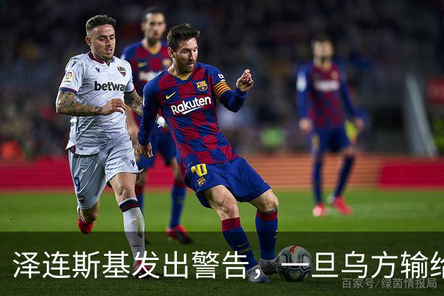 泽连斯基发出警告，一旦乌方输给俄罗斯，或有2000万难民逃往欧洲