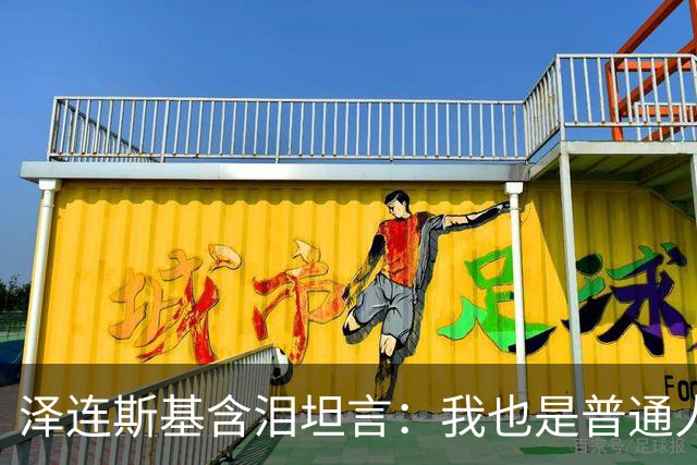 泽连斯基含泪坦言：我也是普通人，很难承受这份痛苦