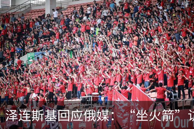 泽连斯基回应俄媒：“坐火箭”访问莫斯科