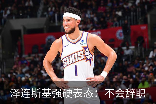 泽连斯基强硬表态：不会辞职