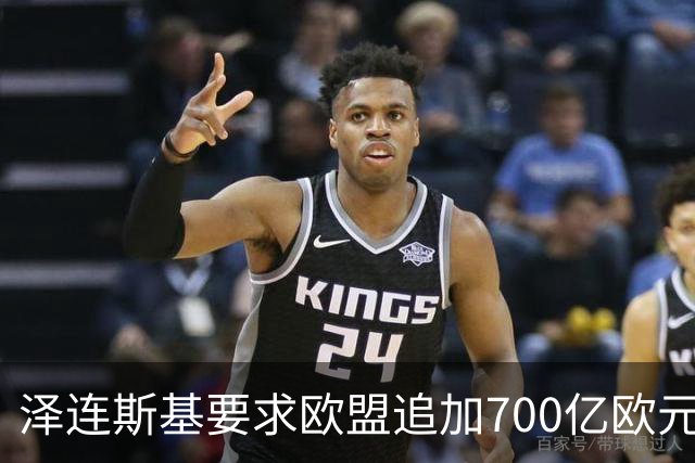 泽连斯基要求欧盟追加700亿欧元援助