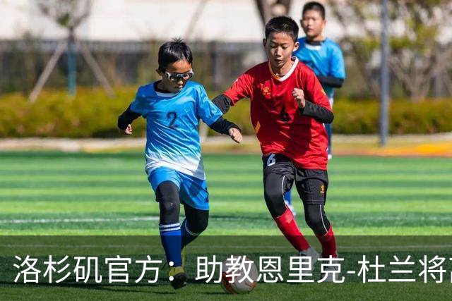 洛杉矶官方：助教恩里克-杜兰将离任，寻求其他机会