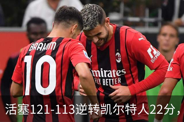 活塞121-113逆转凯尔特人22分，坎宁安22+8，乔治38分，塔图姆23中6