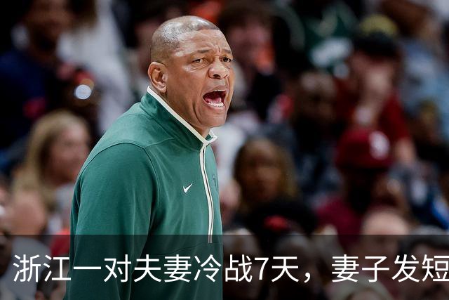 浙江一对夫妻冷战7天，妻子发短信：“喂，死了没？”谁料，丈夫回复让人泪目！