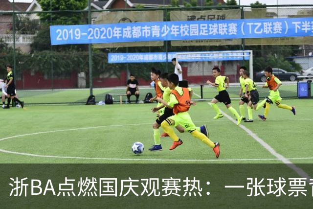 浙BA点燃国庆观赛热：一张球票背后的“乘数效应”-国际在线