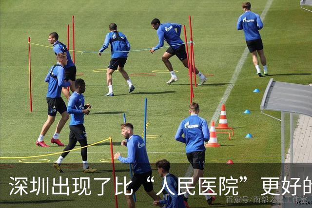 深圳出现了比“人民医院”更好的医院！