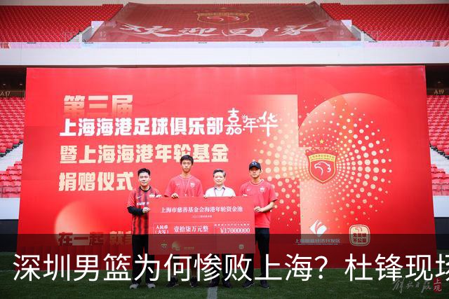 深圳男篮为何惨败上海？杜锋现场解说，顾全首秀34分惨败藏着啥？