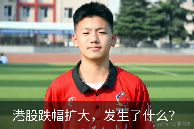 港股跌幅扩大，发生了什么？