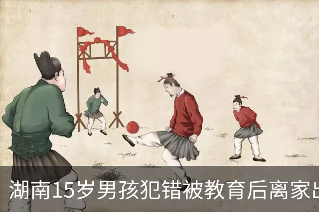 湖南15岁男孩犯错被教育后离家出走，已失联29天；亲属称孩子两三岁时父亲去世、母亲改嫁，去年也曾出走、躲在空置房屋十几天